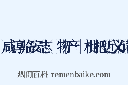 咸淳临安志·物产·枇杷近义词是什么意思的图片